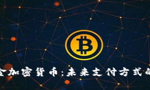零现金加密货币：未来支付方式的革命