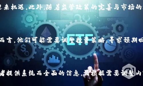 baioti山东全面打击虚拟币挖矿行动：背后的原因与影响/baioti

虚拟币,挖矿,山东,政策/guanjianci

### 内容主体大纲

1. **引言**
   - 介绍山东打击虚拟币挖矿的背景
   - 当前虚拟币市场的现状

2. **山东打击虚拟币挖矿的原因**
   - 能源消耗问题
   - 环境影响
   - 经济安全考虑
   - 政策法规的推行

3. **山东虚拟币挖矿的现状**
   - 挖矿活动的规模
   - 主要的挖矿企业
   - 谁在参与

4. **打击虚拟币挖矿的具体措施**
   - 相关政策法规
   - 执法力度的增强
   - 监管机构的角色

5. **打击行动的影响**
   - 对当地经济的影响
   - 对居民生活的影响
   - 对虚拟币市场的影响

6. **未来展望**
   - 对虚拟币挖矿行业的趋势预测
   - 政策可能的调整方向

7. **相关问题解答**
   - 打击虚拟币挖矿的政策背景是什么？
   - 虚拟币挖矿对环境产生了什么影响？
   - 山东在挖矿活动中采取了哪些具体措施？
   - 这种打击行动对经济带来了哪些具体影响？
   - 如何看待虚拟币未来的发展走势？
   - 此次行动会对普通投资者造成什么影响？

---

### 引言

近年来，虚拟货币（如比特币、以太坊等）的热度不断上升，挖矿活动也随之兴起。特别是在山东省，虚拟币挖矿逐渐成为一种经济活动。然而，随着挖矿能耗的激增与环境问题的严峻，山东省委、省政府于近期决定全面打击虚拟币挖矿。本文将从多方面分析这一政策的背景、实施措施及可能产生的影响。

### 山东打击虚拟币挖矿的原因

能源消耗问题

虚拟币挖矿需要巨量的计算资源，这意味着巨大的能源消耗。根据一些研究数据，一台挖矿机的能耗相当于几个普通家庭的用电量。在山东，能源消耗不仅增加了电力负担，也导致了用电价格的上涨，进一步对当地经济造成压力。为了维护能源结构的稳定与可持续发展，山东决定采取措施抑制这种过度的能源消耗。

环境影响

随着挖矿活动的增加，导致的环境问题日益突出。大量电力的消耗通常来源于煤炭等非清洁能源，而这些能源的使用直接增加了二氧化碳排放，给空气质量和生态环境带来极大威胁。山东省作为一个工业大省，关心环境质量是一项重要的政策目标，所以针对虚拟币挖矿的打击也是在强化环保意识。

经济安全考虑

虚拟币的波动性极高，随之而来的经济风险也日益显现，尤其是对于普通投资者和经济体系的稳定性产生了潜在威胁。山东省在政策制定过程中意识到，要确保金融稳定与经济安全，就需要对虚拟币挖矿活动进行必要的干预与规范。

政策法规的推行

在国家对金融科目进行整治的大背景下，山东省政府也在更新其对新兴经济活动的法律法规。从中国的政策走向看，打击虚拟币挖矿的趋势将持续下去，山东省是这一趋势的积极响应者。

### 山东虚拟币挖矿的现状

挖矿活动的规模

截止目前，山东的虚拟币挖矿活动已经呈现出一定规模。在省内，一些大型企业也开始利用闲置的计算资源从事虚拟币的挖矿。但这也通过电力消耗与环境破坏引发了社会各界的不满与关注。挖矿活动不仅局限于大企业，个体投资者也通过小型设备参与其中，形成了一定的社会现象。

主要的挖矿企业

在山东省，参与虚拟币挖矿的主要企业多为大型数据中心及云计算公司。这些企业利用其强大的计算资源和电力基础设施进行挖矿活动。与此同时，个体矿工也在部分小型场所自发组建小型挖矿团体，这帮助他们分摊成本，提高挖矿效率，形成了复杂的经济结构。

谁在参与

虚拟币挖矿的参与者并不仅限于技术公司，普通投资者与技术人员也参与其中。随着虚拟币价格的攀升，越来越多的人希望通过挖矿获得经济利益。然而，这种参与还带来了一系列社会问题，例如盲目跟风投资与虚拟币骗局等。政策打击的进行，为了保护那些尚不具备风险识别能力的普通投资者。

### 打击虚拟币挖矿的具体措施

相关政策法规

山东省出台了一系列政策法规，以对虚拟币挖矿活动实施打击。具体措施包括限制大型数据中心的用电负荷、勒令小型挖矿场停产等。相关部门会定期进行抽查与巡查，确保政策执行的力度。同时，非正式挖矿活动则也被纳入监管范围。

执法力度的增强

为确保相关政策的实施，山东省在执法力度上进行了加大。除了环保、发改委等部门的联动外，执法机构加派专业人员进行挖矿场的查处。对于违规经营的企业与个人，严肃追责，甚至追究法律责任，增强了政策威慑效果。

监管机构的角色

在打击虚拟币挖矿过程中，司法机关和相关监管机构的作用极为重要。它们不仅参与政策的形成，同时在政策执行过程中，承担起监测与执法的责任。为此，监管机构加强了信息的透明度，定期发布挖矿活动的数据与分析，为公众提供及时的信息。

### 打击行动的影响

对当地经济的影响

山东省的这一打击行动对当地经济的影响是显而易见的。在短期内，相关企业的盈利能力可能会受到直接影响，同时，挖矿产业链上下游的相关企业也会遭遇挑战。然而，从长远来看，控制虚拟币挖矿，将有助于提升经济的整体可持续性，减轻对电力等资源的过度依赖，走向更健康的发展道路。

对居民生活的影响

由于挖矿活动能够提供部分就业机会，对于部分居民而言，打击挖矿可能意味失业风险的增加。但是，较低的电力消耗与改善环境质量，将会提升居民的生活质量。山东省在考虑如何平衡经济与环保之间的关系，力求在政策执行中减少对居民生活的影响。

对虚拟币市场的影响

山东省的打击行动给整个虚拟币市场的后续走势也埋下了隐忧。虽然短期内可能会引起价格波动，但长期看，监管与政策的完善无疑将提升市场的合规性与规范性，有助于形成一个更有序且透明的市场。行业的洗牌将促进优胜劣汰，长远理性投资者将得到利好。

### 未来展望

对虚拟币挖矿行业的趋势预测

在当前的政策环境下，虚拟币挖矿行业的未来趋势将越来越趋向于合法合规。尽管某些小型挖矿依然会存在，但能够生存下来的企业和矿工，必定具备更强的合规意识与技术实力。此外，可再生能源的使用，可能成为未来挖矿的新方向。

政策可能的调整方向

随着虚拟币市场的变化，山东省未来的政策也可能随之调整。例如，可能会加大对可再生能源导入挖矿行业的优惠政策，以降低能耗和环保问题。同时，监管也可能向区块链技术的创新与发展倾斜，进一步推动数字经济的高质量发展。

### 相关问题解答

打击虚拟币挖矿的政策背景是什么？

近年来，虚拟币挖矿因其巨额能源消耗和环境影响问题引起社会热点。特别是在山东这样工业大省，资源利用与环境保护成为重要政策议题。这一政策的实施，反映了国家对虚拟币市场的整顿与规范，也是在经济、安全与生态之间寻求平衡的重要举措。

虚拟币挖矿对环境产生了什么影响？

挖矿活动使用大量电力，造成了二氧化碳等污染物的释放，直接降低了空气质量。同时，随着电网负担的加重，可能增加对资源环境的压力，进一步加剧了生态恶化问题。这些问题促使政策制定者不得不重新审视与挖矿相关的经济活动，保护环境和人类健康成为首要考量。

山东在挖矿活动中采取了哪些具体措施？

山东省通过制定系列法规、法规和政策文件，明确禁止新建虚拟货币挖矿项目，同时加大了对现有挖矿场的查处力度，确保行业整体规范。而对参与挖矿的企业与个人，政策给予明确的惩罚和打击，以维护社会经济的和谐稳定。

这种打击行动对经济带来了哪些具体影响？

短期来看，打击措施可能会对经济造成一定影响，导致部分挖矿相关的企业遭遇经营困难，甚至关闭。但从长远来看，有助于形成 healthier 经济生态，促进更加科学和可持续的发展，为传统产业的转型与升级提供新动力。

如何看待虚拟币未来的发展走势？

尽管当前政策环境严峻，虚拟币市场仍有其存在的价值与潜力。在全球数字经济的多方推动下，合法合规的虚拟币项目和技术创新将迎来机遇。此外，随着监管政策的完善与市场的逐步成熟，投资者的信任度也将逐步增强。

此次行动会对普通投资者造成什么影响？

打击虚拟币挖矿的政策，显然是以保护普通投资者为基础的，旨在降低他们因盲目投资而产生的风险。然而，对于已经参与投资的用户而言，他们可能需要调整投资策略，寻求预期回报的长远可持续性，而不是被短期趋势所诱惑。

---

以上是针对山东打击虚拟币挖矿进行的详细解读与分析，整篇文章涵盖了政策背景、实施方法、影响及未来展望等多个层面，力求为读者提供系统而全面的信息。请根据需要调整内容格式或进一步深化某一部分的解读。