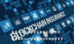 基于Curv的加密货币存储与保护方案如何利用Cur