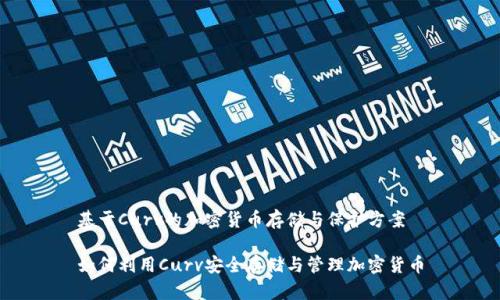 基于Curv的加密货币存储与保护方案

如何利用Curv安全存储与管理加密货币