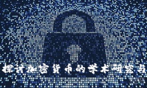 深入探讨加密货币的学术研究与发展