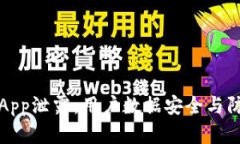 虚拟币App泄露：用户数据安全与防护攻略
