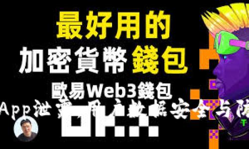虚拟币App泄露：用户数据安全与防护攻略