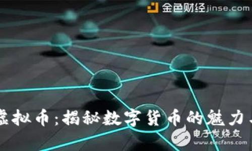 舞动虚拟币：揭秘数字货币的魅力与未来