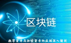   数字货币与加密货币的区别深入解析