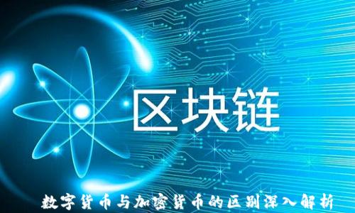 
  数字货币与加密货币的区别深入解析