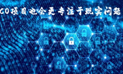   ICO加密货币投资指南：如何选择最具潜力的项目 / 

 guanjianci ICO,加密货币,投资指南,区块链项目 /guanjianci 

## 内容主体大纲

1. 介绍
   - 什么是ICO？
   - ICO的起源与发展

2. ICO的工作原理
   - 如何发行ICO
   - ICO的流程与参与方式

3. 如何评估ICO项目
   - 团队背景与经验
   - 白皮书的重要性
   - 资金募集与使用情况
   - 项目的技术架构

4. 风险与收益
   - ICO投资的潜在风险
   - 如何规避风险
   - ICO的收益分析

5. 未来的ICO市场
   - 市场趋势与发展方向
   - 政策法规的影响
   - ICO与其他融资方式的比较

6. 结论
   - 总结ICO投资的要点
   - 对投资者的建议

## 详细内容

### 1. 介绍

#### 什么是ICO？

ICO，全称为初始代币发行（Initial Coin Offering），是一种通过发行加密货币代币来筹集资金的融资方式。这种方式通常是在区块链项目初期，项目方通过出售代币来吸引投资者，使用这些资金来开发项目。ICO的运作模式类似于股票市场的首次公开募股（IPO），但ICO通常不需要遵循同样严格的监管要求，因此能够更快速地进行资金筹集。

#### ICO的起源与发展

ICO起源于2013年，当时Bitcoin和其他加密货币开始崭露头角，很多创业公司意识到借助区块链技术可以利用代币融资。随着Ethereum平台在2015年的推出，ICO更加兴起，因为项目团队可以在Ethereum上创建和发行智能合约，从而实现代币的快速发行和募集资金。虽然ICO在2017年达到巅峰，很多项目甚至在短时间内筹集数百万美元，但随之而来的也有大量的诈骗和泡沫现象，这促使各国监管机构开始关注并制定相应政策。

### 2. ICO的工作原理

#### 如何发行ICO

发行ICO通常涉及多个步骤，首先，项目团队需要构建一个详尽的商业计划，包括项目的目的、目标受众、技术实施方案等。接下来，他们会撰写白皮书，详细阐述项目的各个方面，包括代币的发行量、募集资金的用途等。然后，团队会选择一个合适的区块链平台（通常是Ethereum）来进行代币的发行，并且通过智能合约来管理代币的销售和分发。最后，项目团队会通过社交媒体、加密货币社区等宣传进行营销，吸引潜在的投资者。

#### ICO的流程与参与方式

参与ICO的投资者需要首先了解项目的背景，并查看白皮书、团队信息和项目计划等。一般来说，投资者需要在指定的时间段内，通过钱包将法定货币或其他加密货币（如Ethereum）转入项目团队提供的地址。一旦付款完成，投资者会获得相应数量的代币，待项目成功发布后，这些代币可以在交易所进行交易，或者用于项目中的特定功能。需要注意的是，参与ICO的投资者应当谨慎评估项目的可信度，以避免投资陷阱。

### 3. 如何评估ICO项目

#### 团队背景与经验

在评估ICO项目时，团队的背景和经验是非常重要的。投资者应该查看项目团队成员的学历、工作经历以及在加密货币和区块链领域的专业知识。有些项目团队可能由行业内知名人士组成，这样的团队通常更具可信度。此外，团队成员的活跃度和在线表现（如社交媒体和社区支持）也反映了他们的实力和对项目的承诺。

#### 白皮书的重要性

白皮书是ICOS的核心文档，它详细描述了项目的愿景、技术架构、商业模型以及资金用途等。投资者应该仔细阅读白皮书，了解项目的核心价值和实际可行性。如果白皮书内容模糊、缺乏实质性信息，投资者需要保持警惕，避开这样的项目。在白皮书中，技术细节是否完备、逻辑是否严谨都是评估项目的重要依据。

#### 资金募集与使用情况

了解项目所需资金的总量以及资金的具体使用计划是评估ICO的关键一步。投资者应该关注项目的资金募集目标是否合理，以及资金是否用于有效的市场推广、技术开发与运营支持等。例如，有些项目可能把大部分资金投入到市场营销，这可能导致技术开发进度缓慢，因此投资者应关注各项资金使用的平衡性。

#### 项目的技术架构

项目的技术架构是关注的另一个及其重要的方面，尤其是如果该项目承诺提供创新技术或独特的解决方案。投资者应了解项目是否使用已成熟的技术，抑或是依赖未经过实验证明的全新技术。此外，智能合约的安全性也是一个重要问题，尤其是历史上曾有多个ICO因代码漏洞遭遇重大损失。因此，项目进行智能合约代码审计是一个分辨项目质量的重要标志。

### 4. 风险与收益

#### ICO投资的潜在风险

ICO投资带来的收益可能是巨大的，但同样潜藏着风险。首先，市场风险是最明显的，由于加密货币市场的波动剧烈，ICO项目上线后的代币价格可能会大幅波动，造成投资损失。其次，项目失败风险也是需要考虑的，有些项目可能并未真正实现其愿景，或者由于团队问题而导致项目搁置。最后，法律风险也是投资者应关注的方面，很多国家对ICO的法律监管尚未成熟，可能会面临因政策开征而导致的资产充公或罚款等后果。

#### 如何规避风险

投资者可以通过多方验证项目的合法性与可行性来降低风险。例如，在参与ICO之前，可以加入社区和论坛，与其他投资者交流看法，获取关于项目的更多信息。在项目上线后，可以尝试进行小额投资，以降低风险。同时，保持一定的分散投资策略，避免将所有资金投入单一项目，从而进一步降低潜在损失的风险。

#### ICO的收益分析

虽然投资ICO的风险不少，但若选择具有真正潜力的项目，收益也是可观的。许多早期投资者在2017年的ICO潮中获得了数倍甚至数十倍的回报，这是由于市场对新兴项目的热情和投资者对加密货币的广泛接受度。为了实现收益，投资者要确保关注市场趋势与项目发展动态，同时在适当的时候选择合适时机进行套现。在持有资产时，适时调整投资策略也可以有效提高收益。

### 5. 未来的ICO市场

#### 市场趋势与发展方向

未来，ICO市场可能会经历一系列变化。一方面，随着越来越多的项目认识到诈骗和泡沫现象带来的负面影响，项目团队会更重视透明度及合规性。此外，传统金融机构与加密市场的融合也可能使ICO市场更加成熟，吸引更多的机构投资者参与，为市场带来更大的流动性。另一方面，随着其他融资方式的出现（如IDO、IEO等），ICO可能面临市场份额的挑战。

#### 政策法规的影响

政策法规的变化对ICO市场的影响不可小觑。为了保护投资者权益，许多国家开始对ICO实施更加严格的监管。比如，一些国家要求ICO需要申请注册，限制参与的投资者种类，甚至禁止某些ICO项目的开展。这种监管可能会导致ICO数量的减少，但同时也会提高市场的整体质量。此外，可能最终影响到ICO的资金募集和项目发展速度。

#### ICO与其他融资方式的比较

相比于传统的股权融资，ICO能够更快速地吸引资金，并且通常无需过多的法律手续。然而，ICO也面临着来自传统融资方式（如企业债券、股权众筹等）的竞争。投资者可能会发现，其他融资方式提供的法律保护和流动性可能更高。因此，未来ICO市场的发展可能不仅取决于自身的改进，还需要与其他融资方式共同适应市场需求。

### 6. 结论

#### 总结ICO投资的要点

总的来说，ICO作为一种新兴的融资方式，具有其独特的优势和挑战。投资者需要清楚项目的基本信息、团队背景、技术架构及法律法规等方面，以做出明智的决策。同时，需谨慎参与，保持理性的投资心态，以避免因冲动决策带来的风险。

#### 对投资者的建议

对潜在投资者而言，建议在参与ICO之前仔细做好调研，了解市场、项目、团队及法律环境，尽量选择那些有实力和信誉的项目。此外，保持多元化的投资，务必控制风险，合理配置资金，在获取收益的同时，降低损失的可能性，从而实现稳健的投资策略。

---

## 相关问题

1. **ICO与IPO有什么区别？**
2. **如何识别ICO的合法性？**
3. **有哪几种知名的ICO项目？**
4. **ICO的成功标准是什么？**
5. **如何降低ICO投资的风险？**
6. **未来ICO市场的可能发展趋势是什么？**

### 1. ICO与IPO有什么区别？

ICO和IPO是两种不同的融资方式。首次公开募股（IPO）是公司发行股票给公众，形成股份公司，融资以换取公司股权。而ICO则是基于区块链技术的代币发行，投资者购买代币以获得项目的权益，但通常不涉及实际股权。法制监管方面，IPO受到严格的金融法规约束，需经过证券监管机构审核与批准，而ICO在许多国家并不受监管，这导致在透明度和安全性上，IPO相对更具优势。

### 2. 如何识别ICO的合法性？

识别ICO的合法性可以从多个方面入手。首先要查看项目是否有完整的白皮书，白皮书中应明示资金使用情况、团队背景及技术细节等，其次要验证团队成员的身份，进行第三方背景调查，以确保团队的可信度。但由于ICO合法性涉及法律问题，建议投资者对不确定的项目要保持高度警惕，必要时可以咨询法律专家。

### 3. 有哪几种知名的ICO项目？

有许多知名的ICO项目在市场上取得了巨大成功，如Ethereum、Ripple、Tezos及EOS等。这些项目在技术或应用场景上具有创新性，且团队背景专业，吸引了大量投资者参与。以Ethereum为例，作为智能合约的首个项目，它的发布开启了ICO时代，推动了整个行业的发展。投资者可以关注这些知名项目，以作为评估其他新项目的参考。

### 4. ICO的成功标准是什么？

ICO的成功标准主要包括资金募集目标、项目实施进展与市场反馈等。首先，完成融资目标表明项目具备良好的市场吸引力；其次，项目能否按时交付其白皮书中承诺的产品或功能，决定了项目的长期成功；最后，市场对项目的反馈和支持度也将影响ICO项目的发展，投资者参与后需要持续关注项目动态。

### 5. 如何降低ICO投资的风险？

降低ICO投资风险的方式包括：进行充分调研，了解项目背景、团队信息和市场需求；加入社区，获取第一手信息，与其他投资者进行交流；合理规定投资策略，避免将所有资金投入单一项目，做到分散投资。此外，可以选择参与已有声誉的项目，从而降低潜在的损失风险。

### 6. 未来ICO市场的可能发展趋势是什么？

未来ICO市场将呈现逐步成熟的趋势。随着政策法规的不断完善，ICO项目的透明度和合规性将得到提升，从而增强投资者的信心。此外，随着技术的不断更新与发展，尤其是区块链技术的应用逐渐深入，ICO项目也会更专注于现实问题的解决，促进更有效的投资环境与市场发展。总体而言，未来ICO市场可能会出现更加成熟的商业模式与监管机制。

--- 

以上内容为ICO加密货币投资的详细介绍，提供了丰富的信息供投资者参考和学习。希望对您的ICO投资决策有所帮助。