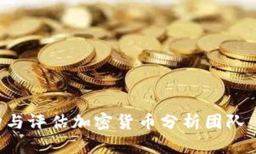 如何选购与评估加密货币分析团队：实用指南