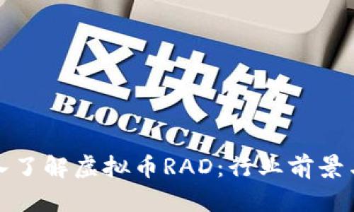 ### 深入了解虚拟币RAD：行业前景与投资机会