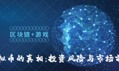 :
戳穿虚拟币的真相：投资风险与市场前景解析