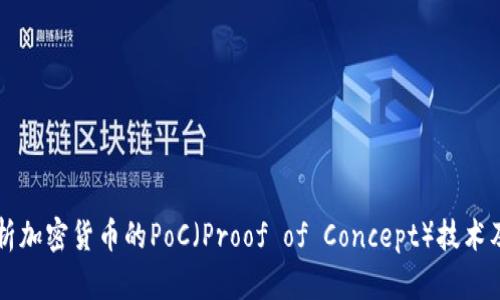 深入解析加密货币的PoC（Proof of Concept）技术及其应用
