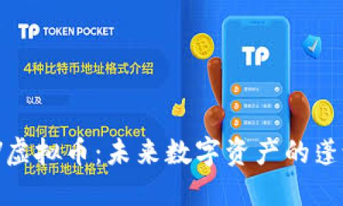 BlockV虚拟币：未来数字资产的蓬勃发展