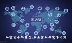 加密货币的转型：未来金融的变革之路
