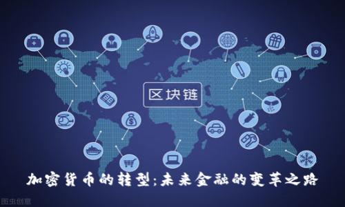 加密货币的转型：未来金融的变革之路