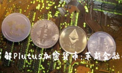 深入了解Plutus加密货币：革新金融的未来