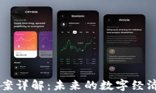 
乌克兰加密货币法案详解：未来的数字经济如何重塑金融格局