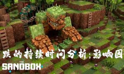 虚拟币整体下跌的持续时间分析：影响因素与市场走势