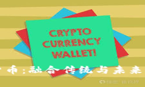 中非加密货币：融合传统与未来的数字经济
