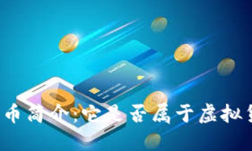 钜达币简介：它是否属于虚拟货币？