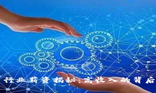 新加坡加密货币行业薪资揭秘：高收入的背后与未来职业前景