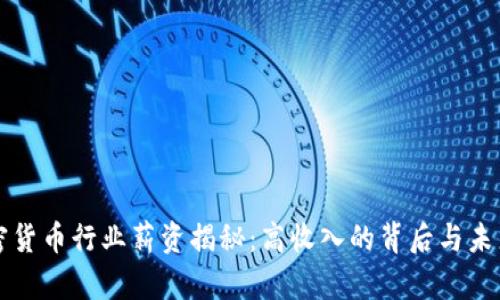 新加坡加密货币行业薪资揭秘：高收入的背后与未来职业前景