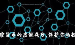 揭秘加密货币的虚假成分，保护你的投资安全