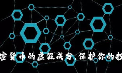 揭秘加密货币的虚假成分，保护你的投资安全
