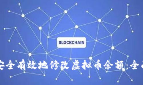 如何安全有效地修改虚拟币余额：全面指南