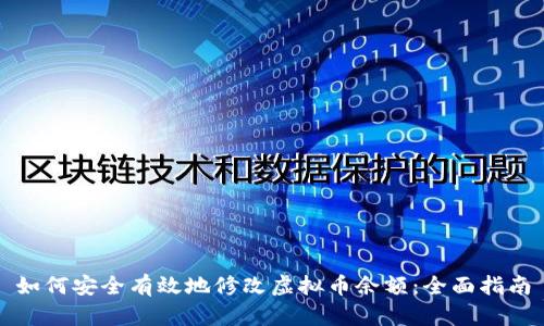 如何安全有效地修改虚拟币余额：全面指南