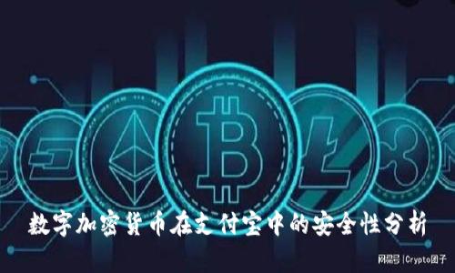 数字加密货币在支付宝中的安全性分析