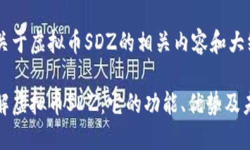 以下是关于虚拟币SDZ的相关内容和大纲结构：

深入了解虚拟币SDZ：它的功能、优势及未来趋势