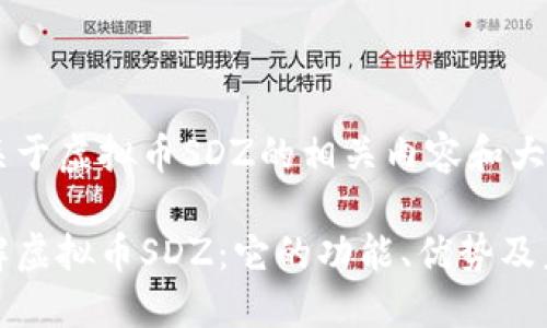 以下是关于虚拟币SDZ的相关内容和大纲结构：

深入了解虚拟币SDZ：它的功能、优势及未来趋势