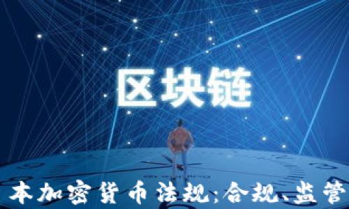 
全面解析日本加密货币法规：合规、监管与未来展望
