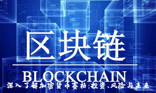   
深入了解加密货币赛格：投资、风险与未来