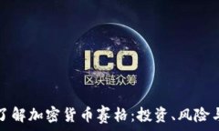   深入了解加密货币赛格：投资、风险与未来