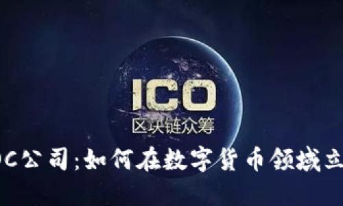 虚拟币POC公司：如何在数字货币领域立足和发展