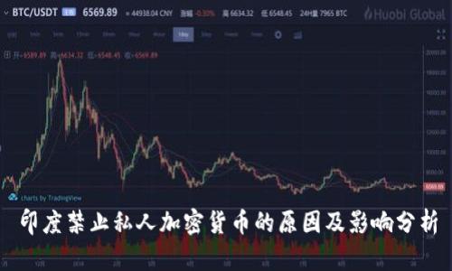 印度禁止私人加密货币的原因及影响分析