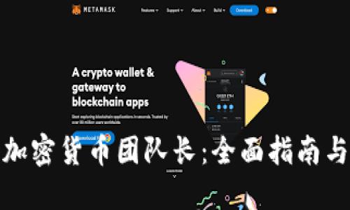 如何成为加密货币团队长：全面指南与成功案例