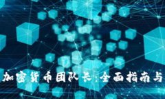 如何成为加密货币团队长：全面指南与成功案例