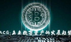 虚拟币ACG：未来数字资产的发展趋势与机遇