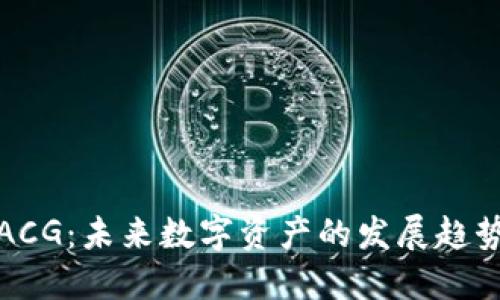 虚拟币ACG：未来数字资产的发展趋势与机遇