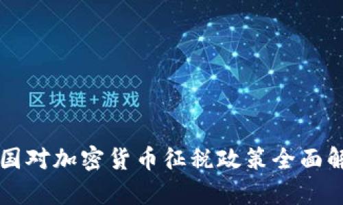 法国对加密货币征税政策全面解析