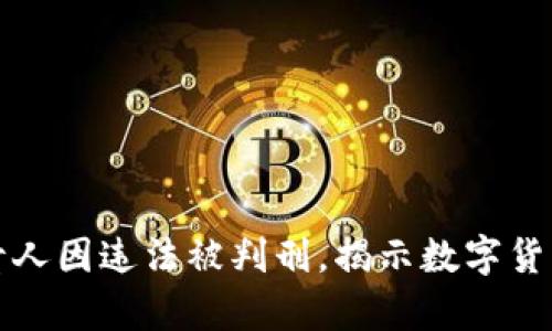 盐城虚拟币技术负责人因违法被判刑，揭示数字货币的法律风险与管理