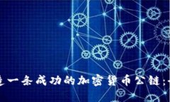 如何创造一条成功的加密货币公链：全面指南