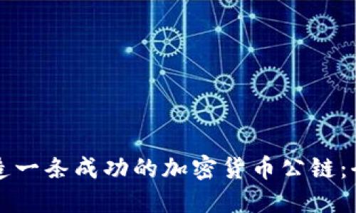 如何创造一条成功的加密货币公链：全面指南