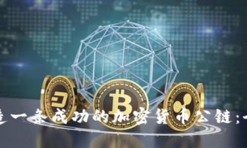 如何创造一条成功的加密货币公链：全面指南