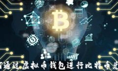 如何通过虚拟币钱包进行比特币兑换？