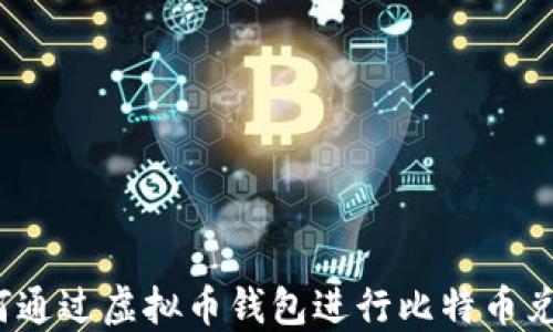 
如何通过虚拟币钱包进行比特币兑换？
