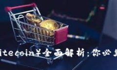 2023年莱特币（Litecoin）全面解析：你必须知道的
