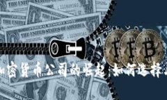 数字加密货币公司的崛起：如何选择与投资